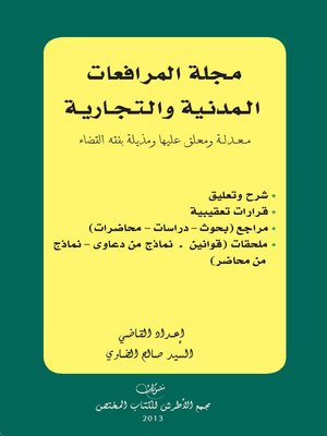 cover image of مجلة المرافعات المدنية والتجارية : معدلة ومعلق عليها ومذيلة بفقه القضاء : شرح وتعليق، قرارات تعقيبية، مراجع (بحوث، دراسات، محاضرات)، ملحقات (قوانين، نماذج من دعاوى، نماذج من محاضر)